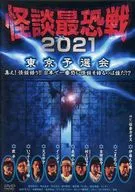 怪談最恐戦2021 東京予選会-集え!怪談語り!! 日本で一番恐い怪談を語るのは誰だ!?-