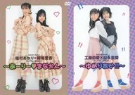 Juice=Juice 植村あかり×稲場愛香 FCイベント2021 ～あーりー・まなかん～/Juice=Juice 工藤由愛×松永里愛 FCイベント2021 ～ゆめりあい!!～