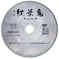 舞台 紅葉鬼 童子奇譚 ANIPLEX+・アニメイト限定版特典映像DISC