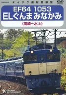 テイチク運転室展望 EF64 1053 ELぐんま みなかみ 高崎～水上