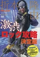 折本隆由 激渋ロック攻略決定版 (Angling Salt 2017年7月号 特別付録DVD)