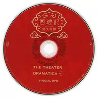 劇団「ドラマティカ」ACT1 西遊記悠久奇譚 THE THEATER DRAMATICA ACT1 SPECIAL DVD