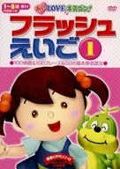 フラッシュ英語(1) 100単語＆100フレーズ＆50の基本英会話文