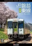 キハ110系 JR磐越東線 全線 4K撮影作品 いわき-郡山