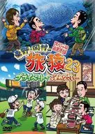 東野・岡村の旅猿23 プライベートでごめんなさい…スペシャルお買得版