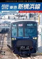 相模鉄道20000系 相鉄・東急新横浜線 4K撮影作品 湘南台-新横浜-渋谷-和光市