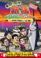 東野・岡村の旅猿 プライベートでごめんなさい… 特別版 大間で岡村マグロ解体ショーへの旅 完結編