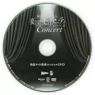 ミュージカル「憂国のモリアーティ」コンサート 特設サイト特典スペシャルDVD