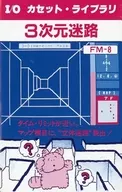 3次元迷路[I/Oカセット・ライブラリ]