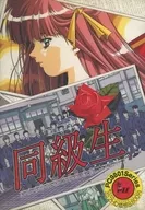同級生[3.5インチ版]