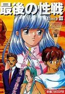 ヌーク3 最後の性戦[3.5インチ版]