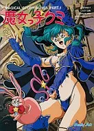 魔女っ子クミ[3.5インチ版]