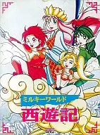 ミルキーワールド西遊記