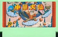 中華大仙