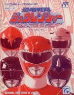 [説明書のみ] 恐竜戦隊ジュウレンジャー