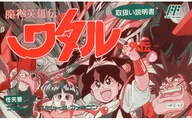 [説明書のみ] 魔神英雄伝ワタル外伝