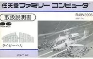 [説明書のみ] タイガーヘリ
