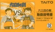 [説明書のみ] 六三四の剣