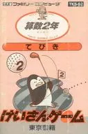 [説明書のみ] けいさんゲーム 算数2年