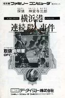 [説明書のみ] 横浜港連続殺人事件