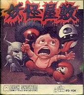 妖怪屋敷