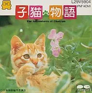 子猫物語 The Adventures of Chatran 