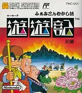 ふぁみこんむかし話 遊遊記 前編