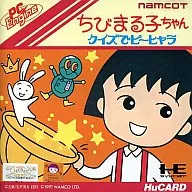 ちびまる子ちゃん クイズでピーヒャラ