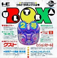 CD-ROMマガジン ウルトラボックス2号