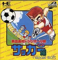 熱血高校ドッジボール部CDサッカー編