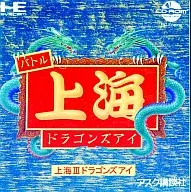 上海III ドラゴンズアイ