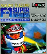 鈴木亜久里のF-1スーパードライビング