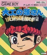 大工の源さん ～ロボット帝国の野望