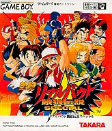 熱闘 リアルバウト餓狼伝説スペシャル