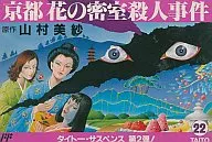 京都花の密室殺人事件