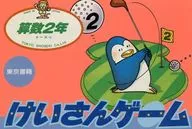 けいさんゲーム 算数2年