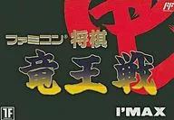 ファミコン将棋 竜王戦