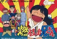 燃える!お兄さん