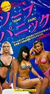 ソープパニック(18歳以上対象)