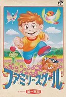 ファミリースクール