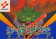 沙羅曼蛇 (状態：箱状態難※中箱含む) 