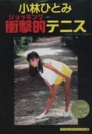 小林ひとみ 衝撃的テニス(18歳以上対象)