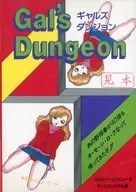 GAL’S DUNGEON (ギャルズダンジョン)(状態：見本品) 