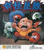 妖怪屋敷
