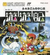 ふぁみこんむかし話 遊遊記 後編