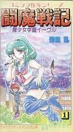 闘魔戦記1 魔少女学園イーヴル