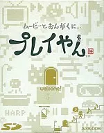 プレイやん