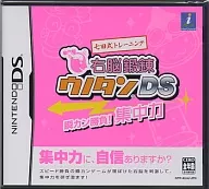七田式トレーニング 右脳鍛錬ウノタン DS 瞬カン勝負! 集中力 