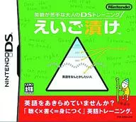えいご漬け 英語が苦手な大人のDSトレーニング