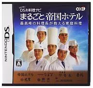 しゃべる!DSお料理ナビ まるごと帝国ホテル